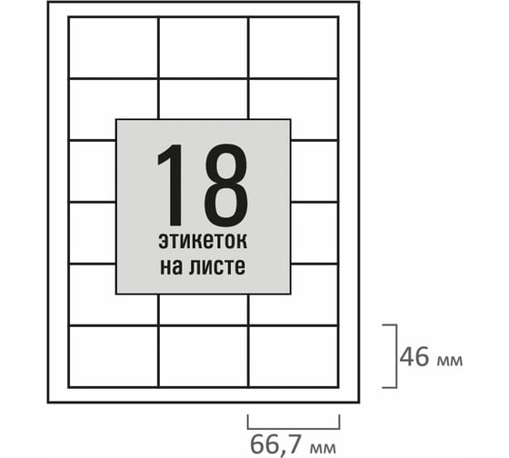 Этикетка самоклеящаяся Staff 66,7x46мм, 18 этикеток, белая, 80г/м2, 100 листов, BASIC, 115674