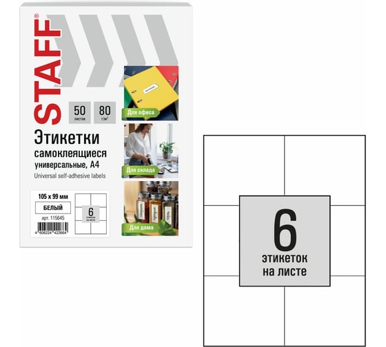 Этикетка самоклеящаяся Staff 105x99мм, 6 этикеток, белая, 80г/м2, 50 листов, BASIC, 115645