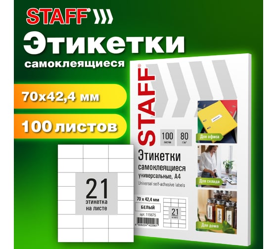 Этикетка самоклеящаяся Staff 70x42,4мм, 21 этикетка, белая, 80г/м2, 100 листов, BASIC, 115675