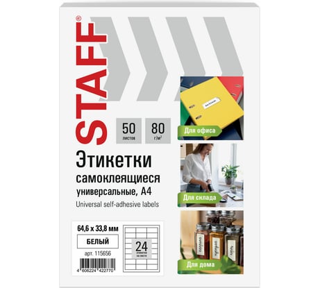 Этикетка самоклеящаяся Staff 64,6x33,8мм, 24 этикетки, белая, 80г/м2, 50 листов, BASIC, 115656