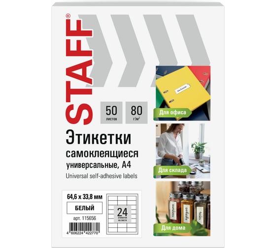 Этикетка самоклеящаяся Staff 64,6x33,8мм, 24 этикетки, белая, 80г/м2, 50 листов, BASIC, 115656 1