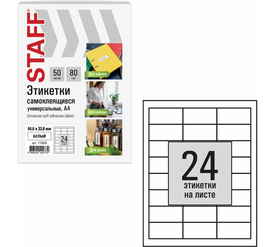 Этикетка самоклеящаяся Staff 64,6x33,8мм, 24 этикетки, белая, 80г/м2, 50 листов, BASIC, 115656