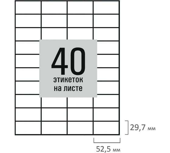 Этикетка самоклеящаяся Staff 52,5x29,7мм, 40 этикеток, белая, 80г/м2, 50 листов, BASIC, 115661