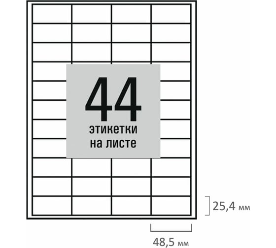 Этикетка самоклеящаяся Staff 48,5x25,4мм, 44 этикетки, белая, 80г/м2, 50 листов, BASIC, 115662