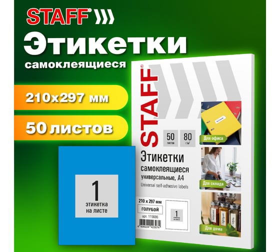 Этикетка самоклеящаяся Staff 210x297мм, 1 этикетка, синяя, 80г/м2, 50 листов, BASIC, 115686