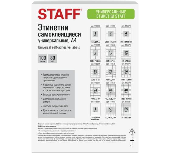Этикетка самоклеящаяся Staff 210x297мм, 1 этикетка, белая, 80г/м2, 100 листов, BASIC, 115668
