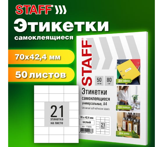 Этикетка самоклеящаяся Staff 70x42,4мм, 21 этикетка, белая, 80г/м2, 50 листов, BASIC, 115655