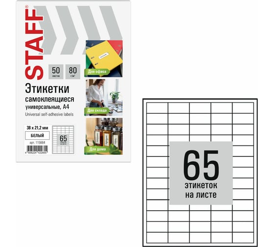 Этикетка самоклеящаяся Staff 38x21,2мм, 65 этикеток, белая, 80г/м2, 50 листов, BASIC, 115664