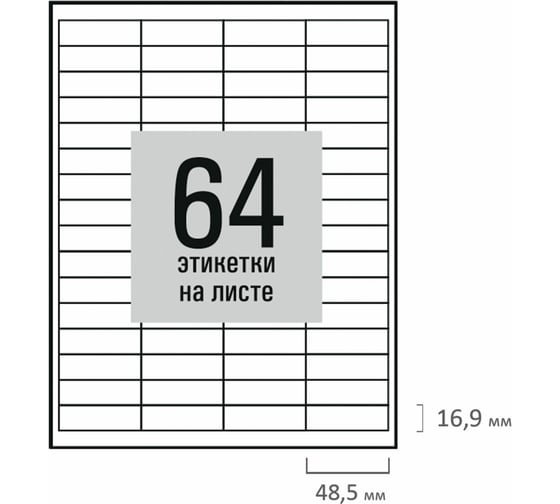 Этикетка самоклеящаяся Staff 48,5x16,9мм, 64 этикетки, белая, 80г/м2, 50 листов, BASIC, 115663