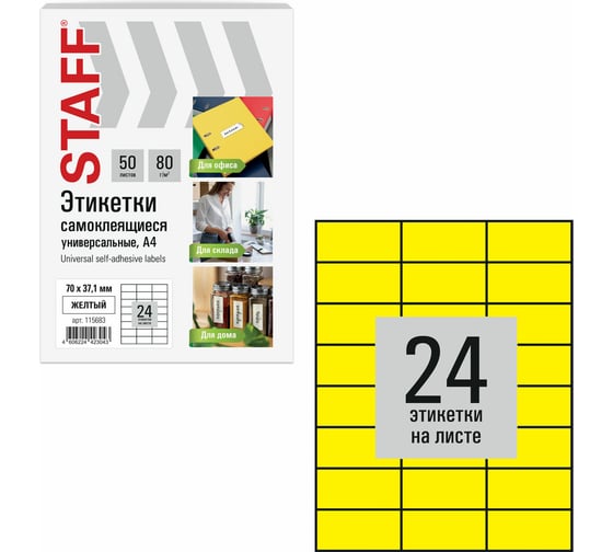 Этикетка самоклеящаяся Staff 70x37,1мм, 24 этикетки, желтая, 80г/м2, 50 листов, BASIC, 115683