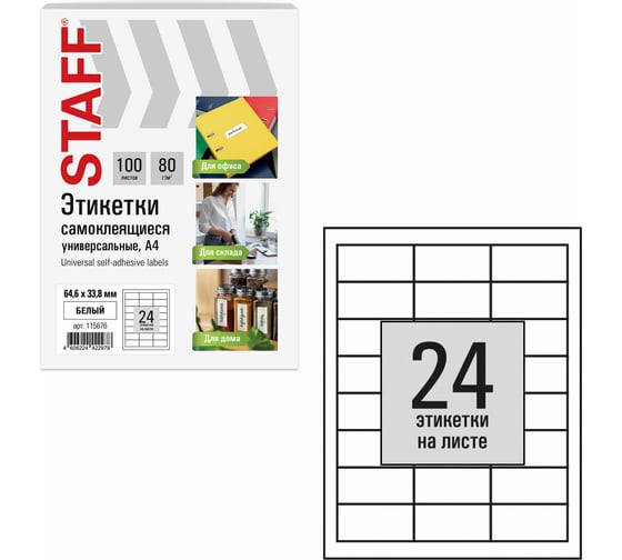 Этикетка самоклеящаяся Staff 64,6x33,8мм, 24 этикетки, белая, 80г/м2, 100 листов, BASIC, 115676