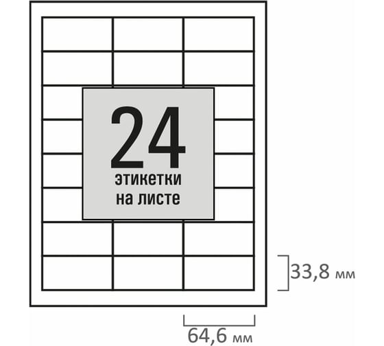 Этикетка самоклеящаяся Staff 64,6x33,8мм, 24 этикетки, белая, 80г/м2, 100 листов, BASIC, 115676