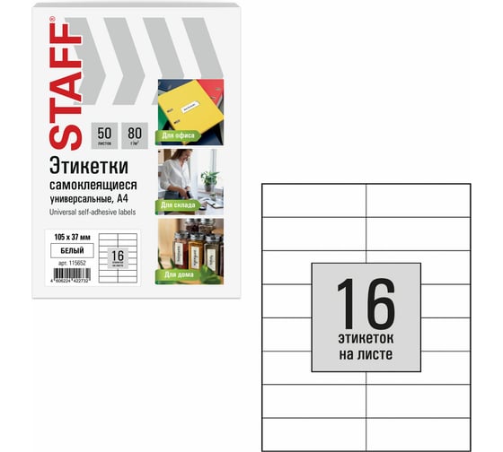 Этикетка самоклеящаяся Staff 105x37мм, 16 этикеток, белая, 80г/м2, 50 листов, BASIC, 115652