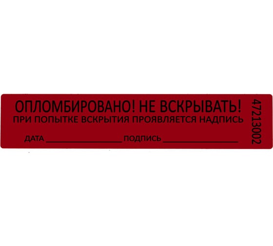 Пломбы самоклеящиеся номерные ОФИСМАГ КОМПЛЕКТ 1000 шт.(рулон), длина 100 мм, ширина 20 мм, КРАСНЫЕ, 609664