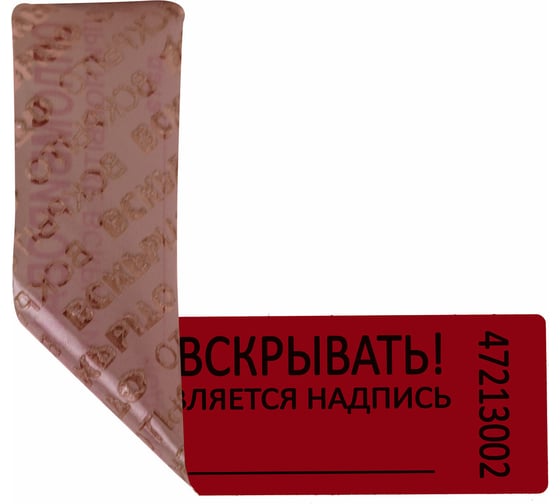 Пломбы самоклеящиеся номерные ОФИСМАГ КОМПЛЕКТ 1000 шт.(рулон), длина 100 мм, ширина 20 мм, КРАСНЫЕ, 609664