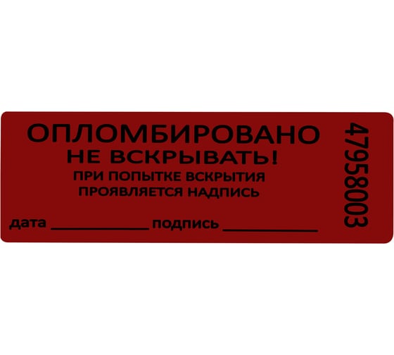 Пломбы самоклеящиеся номерные ОФИСМАГ КОМПЛЕКТ 1000 шт. (рулон), длина 66 мм, ширина 22 мм, КРАСНЫЕ, 609667