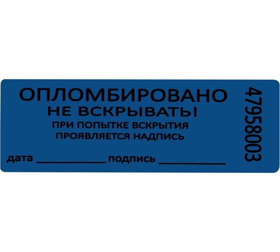 Пломбы самоклеящиеся номерные ОФИСМАГ КОМПЛЕКТ 1000 шт. (рулон), длина 66 мм, ширина 22 мм, СИНИЕ, 609668