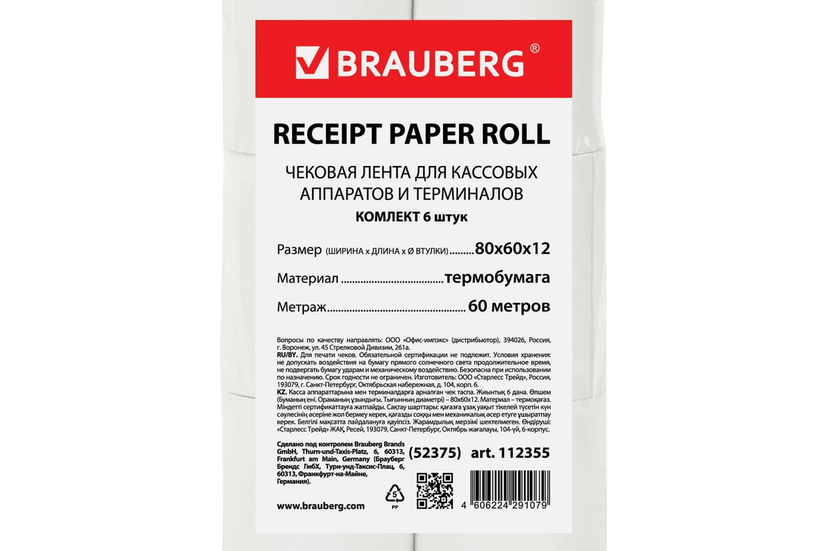 Чековая лента BRAUBERG ТЕРМОБУМАГА 80мм диаметр 62мм длина 60м втулка 12мм  КОМПЛЕКТ 6шт 112355 - выгодная цена, отзывы, характеристики, фото - купить  в Москве и РФ
