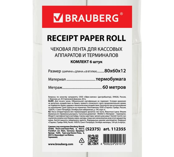 Чековая лента BRAUBERG ТЕРМОБУМАГА 80мм диаметр 62мм длина 60м втулка 12мм КОМПЛЕКТ 6шт 112355
