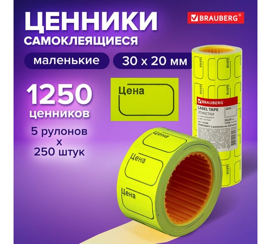 Этикет-лента BRAUBERG 30х20 мм, желтая, комплект 5 рулонов по 250 шт., 123588
