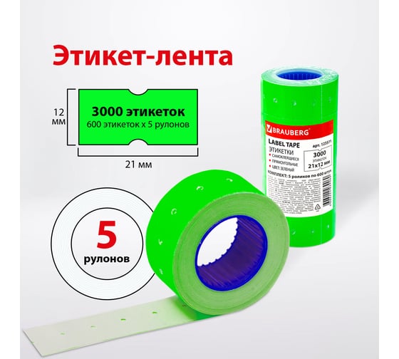 Этикет-лента BRAUBERG 21х12 мм, зеленая, комплект 5 рулонов по 600 шт., 123571