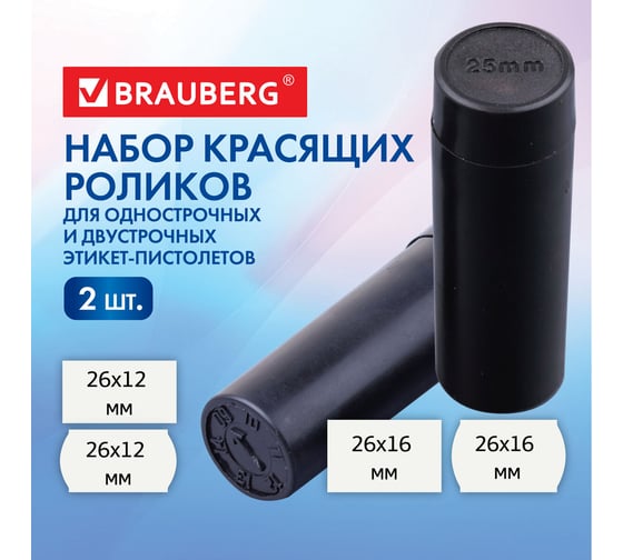 Красящие ролики для этикет-пистолетов BRAUBERG 2 штуки, 290440