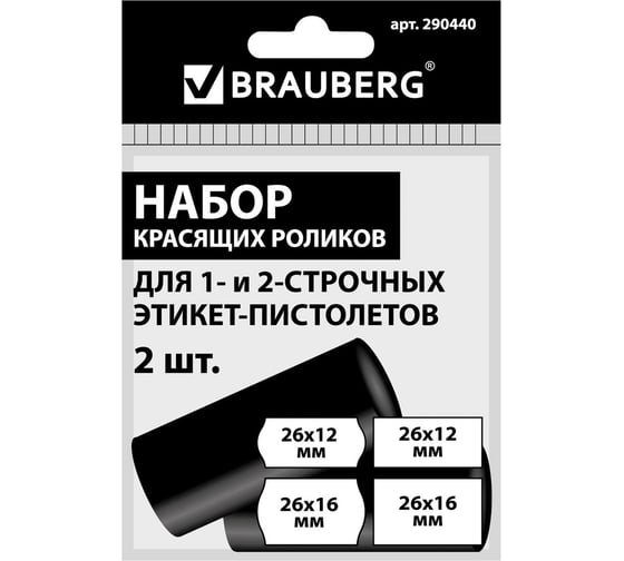 Красящие ролики для этикет-пистолетов BRAUBERG 2 штуки, 290440