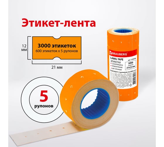 Этикет-лента BRAUBERG 21х12 мм, оранжевая, комплект 5 рулонов по 600 шт., 123570