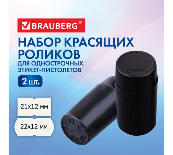 Красящие ролики для этикет-пистолетов BRAUBERG комплект 2 шт., 290439