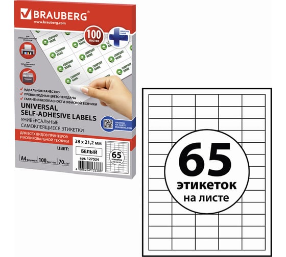 Самоклеящаяся этикетка BRAUBERG 38х21,2 мм, 65 этикеток, 100 л., 127524