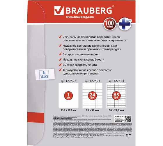 Самоклеящаяся этикетка BRAUBERG 38х21,2 мм, 65 этикеток, 100 л., 127524