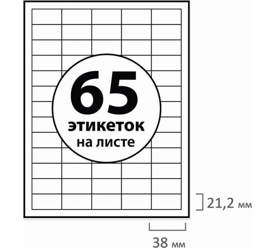 Самоклеящаяся этикетка BRAUBERG 38х21,2 мм, 65 этикеток, 100 л., 127524