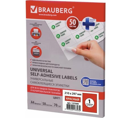 Самоклеящаяся этикетка BRAUBERG 210х297 мм, 1 этикетка, 50 л., 127509