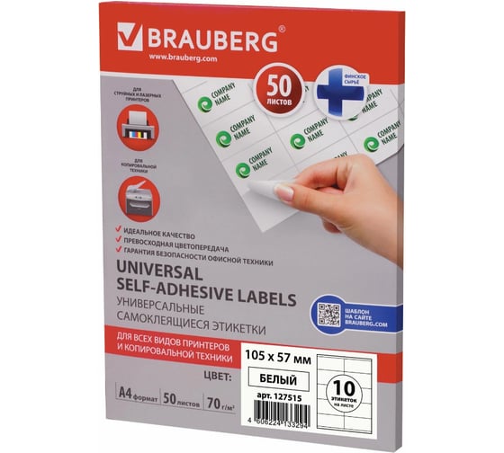 Самоклеящаяся этикетка BRAUBERG 105х57 мм, 10 этикеток, 50 л., 127515
