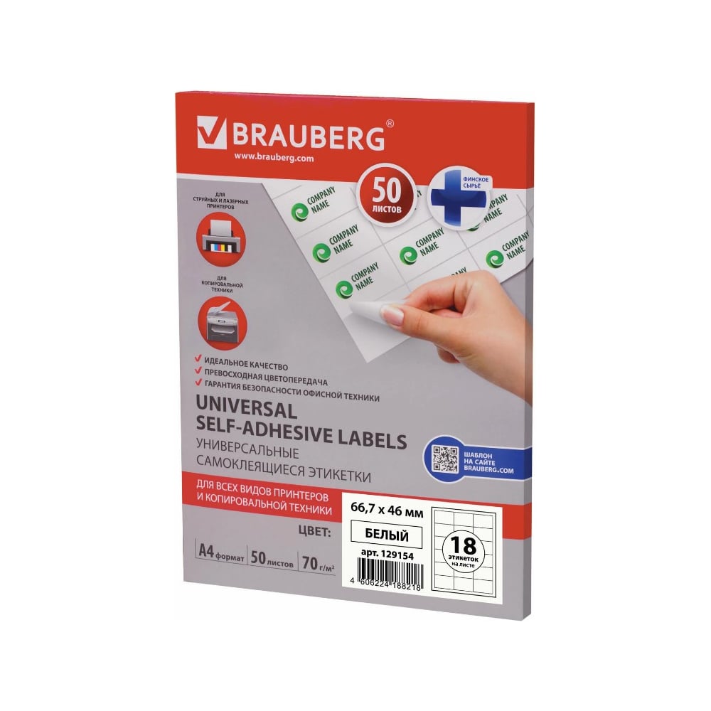 Самоклеящаяся этикетка BRAUBERG 66,7х46 мм, 18 этикеток, 50 л., 129154 ...