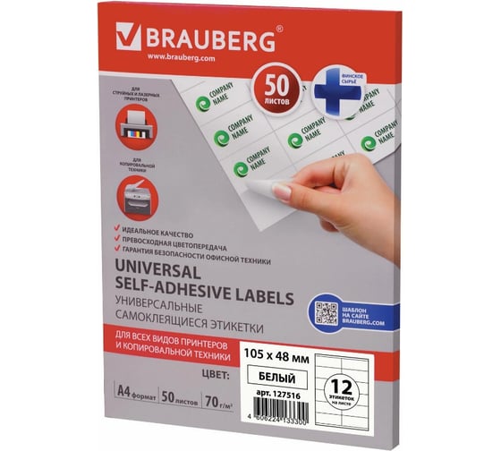 Самоклеящаяся этикетка BRAUBERG 105х48 мм, 12 этикеток, 50 л., 127516