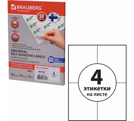 Самоклеящаяся этикетка BRAUBERG 105х148 мм, 4 этикетки, 50 л., 127513