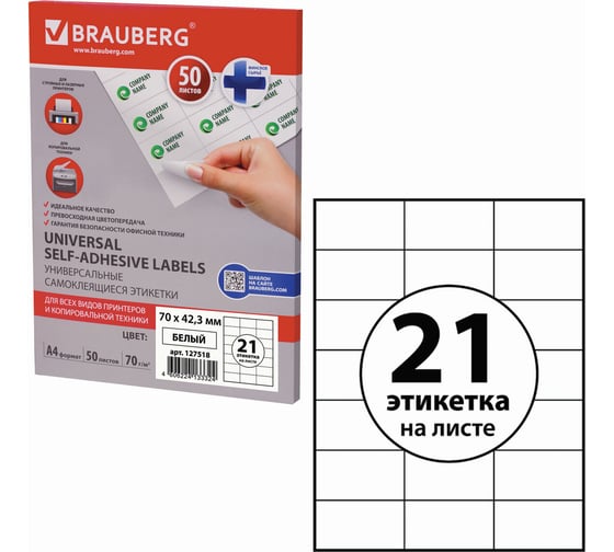 Самоклеящаяся этикетка BRAUBERG 70х42,3 мм, 21 этикетка, 50 л., 127518