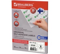 Самоклеящаяся этикетка BRAUBERG 105х74 мм, 8 этикеток, 50 л., 127514