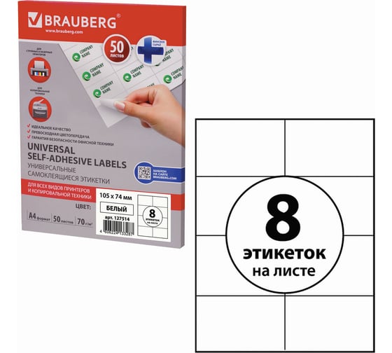 Самоклеящаяся этикетка BRAUBERG 105х74 мм, 8 этикеток, 50 л., 127514