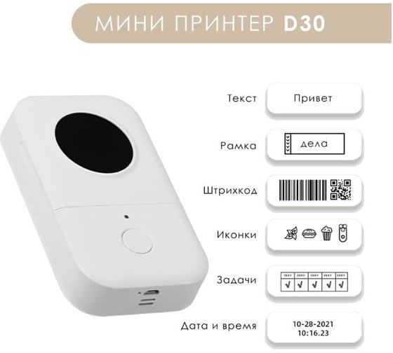 Мини термопринтер этикеток D30 Solutionprint 330725
