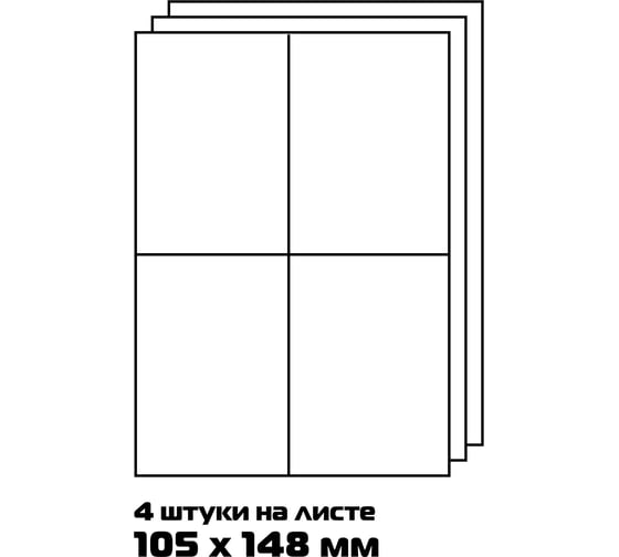 Самоклеящиеся универсальные этикетки BURO A4, 105x148 мм, 4 шт. на листе/100л./белый, матовое 1529691