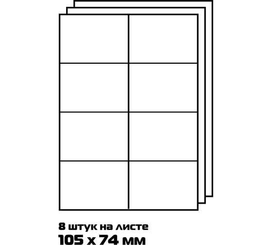 Самоклеящиеся универсальные этикетки BURO A4, 105x74 мм, 8 шт. на листе/100 л./белый, матовое 1529702