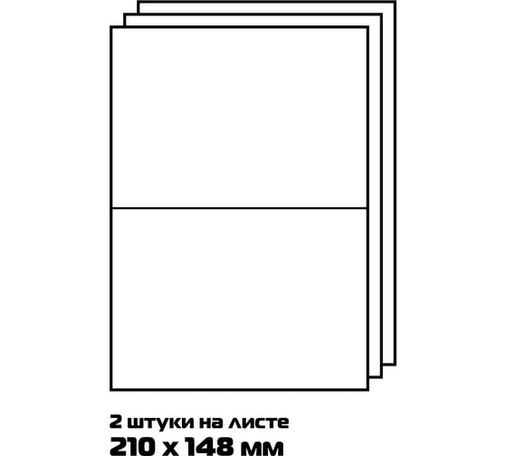 Самоклеящиеся универсальные этикетки BURO A4, 210x148 мм, 2 шт. на листе/100 л./белый, матовое 1529704