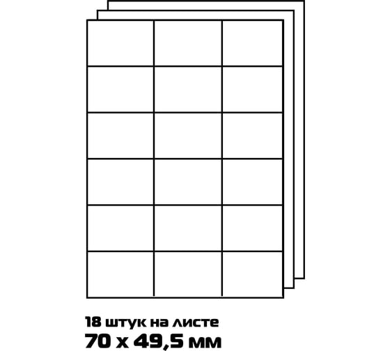 Самоклеящиеся универсальные этикетки BURO A4, 70x49.5 мм, 18 шт. на листе/100 л./белый, матовое 1529703