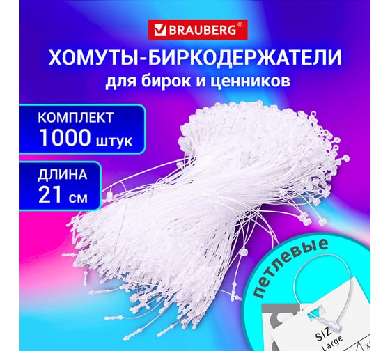 Хомут биркодержатель BRAUBERG бирка ценник петлевой 21 см, комплект 1000 шт. 291347