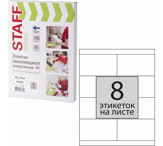 Самоклеящаяся этикетка STAFF 105х70мм, 8 этикеток, 65г/м2, 100л, EVERYDAY 111835
