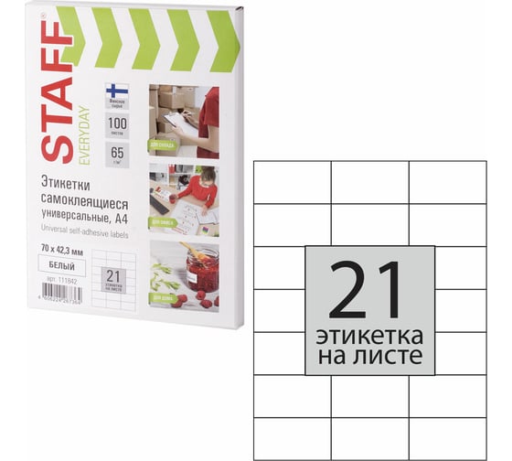 Самоклеящаяся этикетка STAFF 70х42,3мм, 21 этикетка, 65г/м2, 100л, EVERYDAY 111842