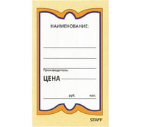 Картонные ценники STAFF БАБОЧКА 5, 56х90мм, КОМПЛЕКТ 250 шт. 128680