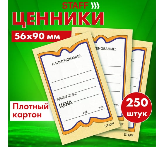 Картонные ценники STAFF БАБОЧКА 5, 56х90мм, КОМПЛЕКТ 250 шт.  128680